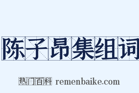陈子昂集组词是什么意思的图片